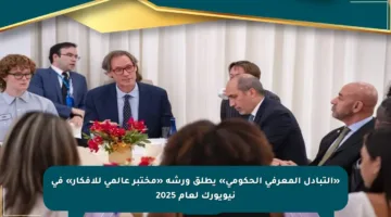 «التبادل المعرفي الحكومي» يطلق ورشة «مختبر عالمي للأفكار» في نيويورك لعام 2025